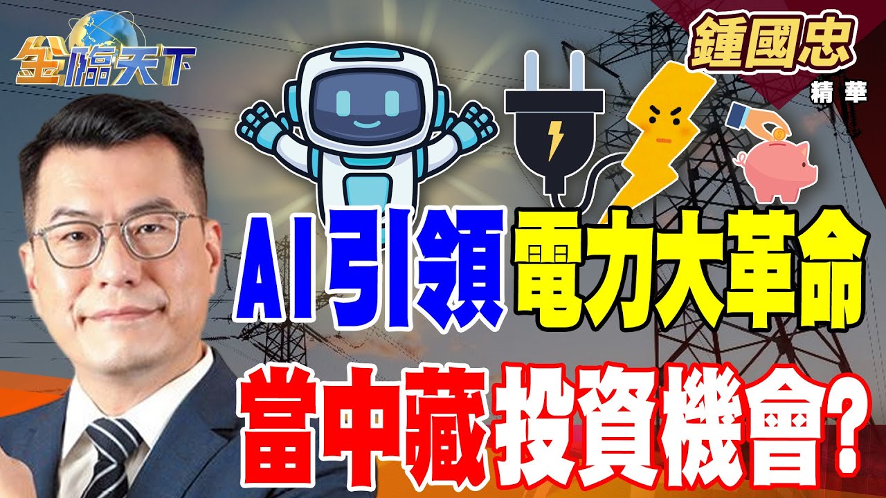 【精華】AI引領電力大革命 當中藏投資機會？？ 電力概念股成時代贏家 貿聯-KY 光寶科還會噴？#鍾國忠 #金臨天下 @tvbsmoney  20251021