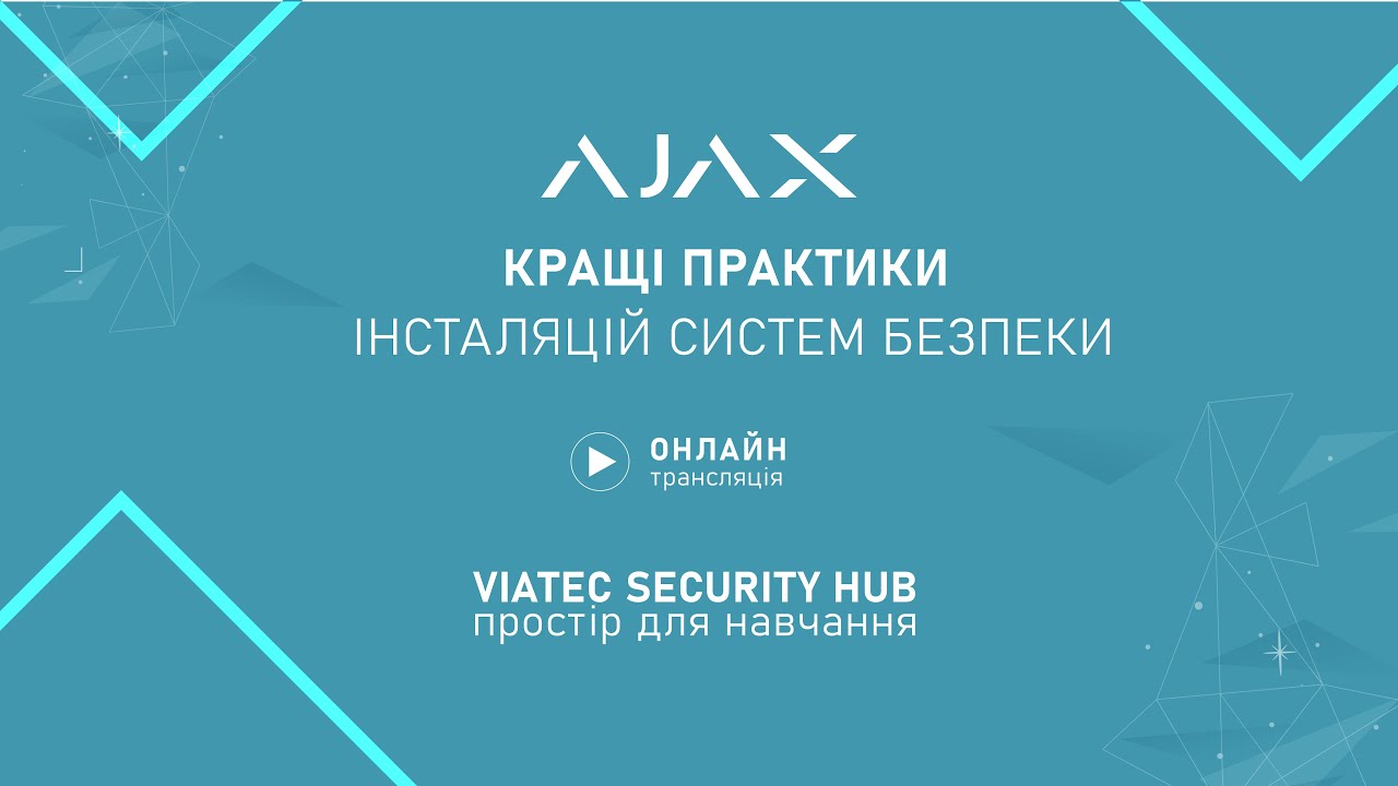 Viatec Security HUB: Ajax. Кращі практики інсталяцій систем безпеки