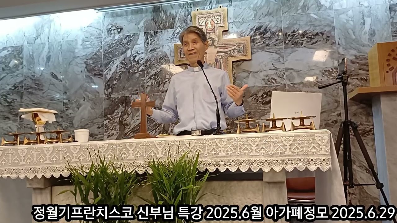 삼성산성령수녀원 정월기 프란치스코 신부님 특강 2025.6월 아가폐정모 2025.6.29