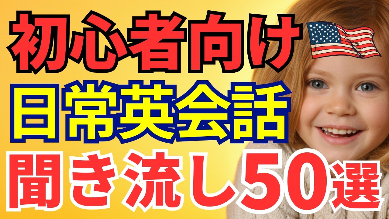 【初心者向け】聞き流し日常英会話50選｜ゆっくり・簡単フレーズ｜日本語→英語でやさしく学ぶ