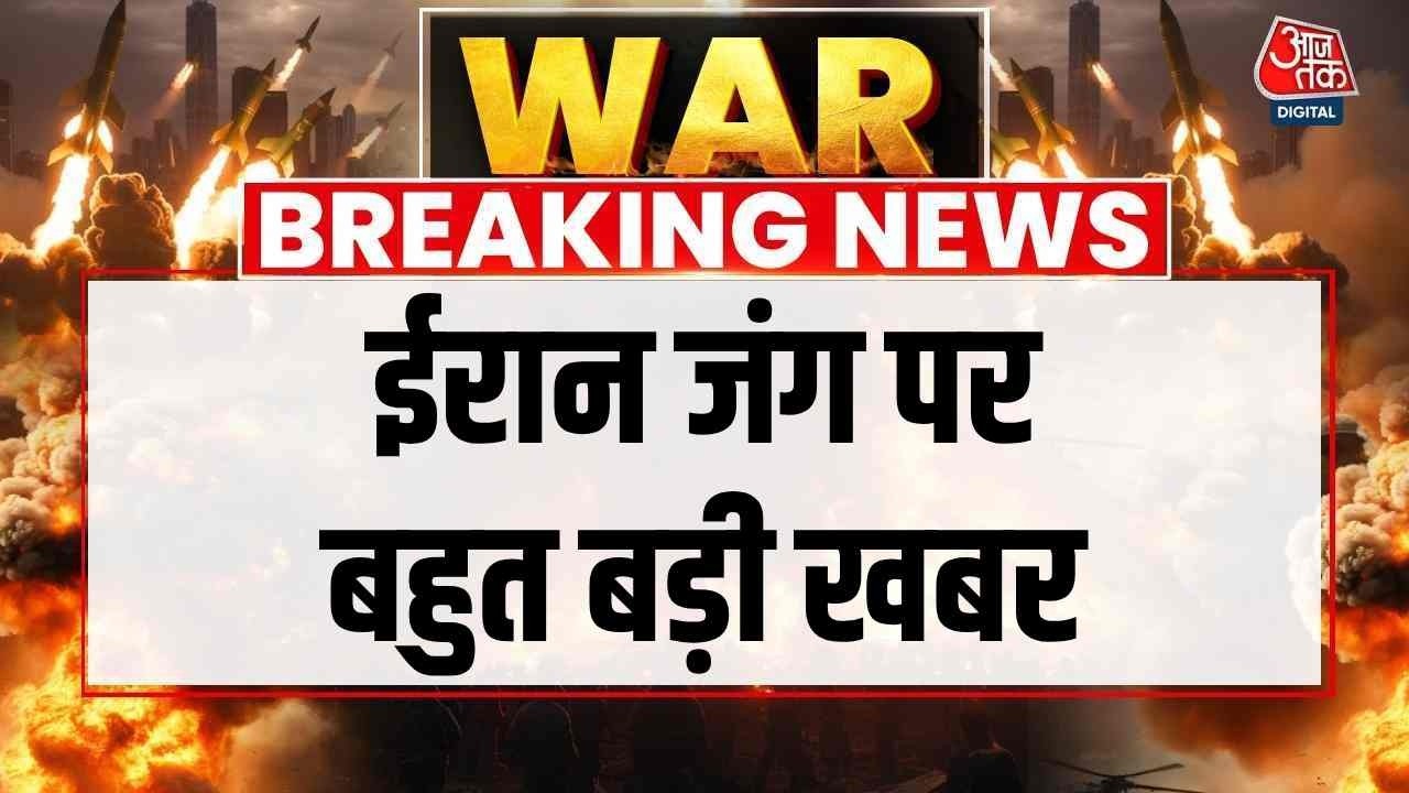 Iran Vs US-Israel War News: अमेरिका-इजरायल और ईरान जंग का आज 14वां दिन | Top News | Aaj Tak
