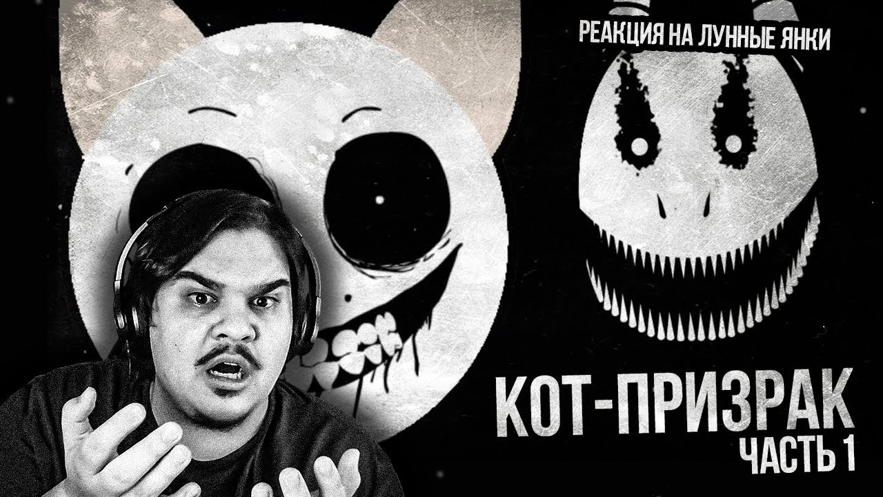 ▷ ОСТАВЬ НАДЕЖДУ, ВСЯК СЮДА ВХОДЯЩИЙ (CatGhost) ЧАСТЬ 1 | РЕАКЦИЯ НА Лунные Янки
