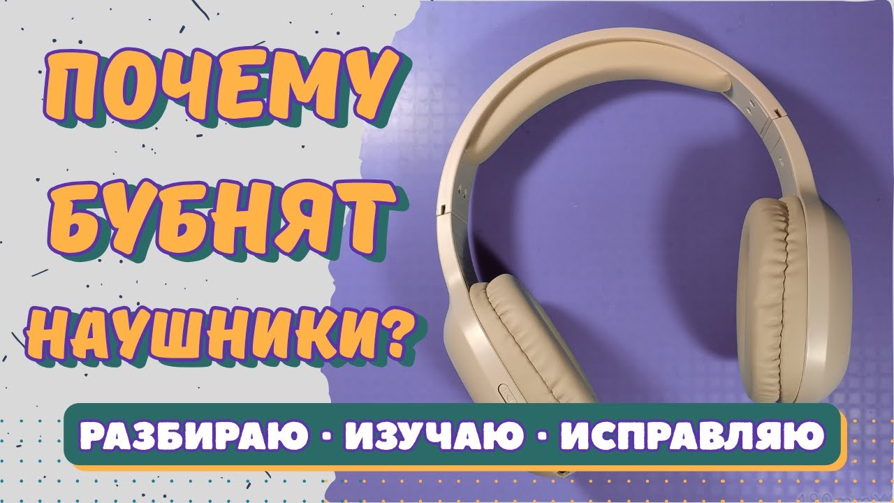 Почему бубнят наушники? Разбираем, изучаем, исправляем.