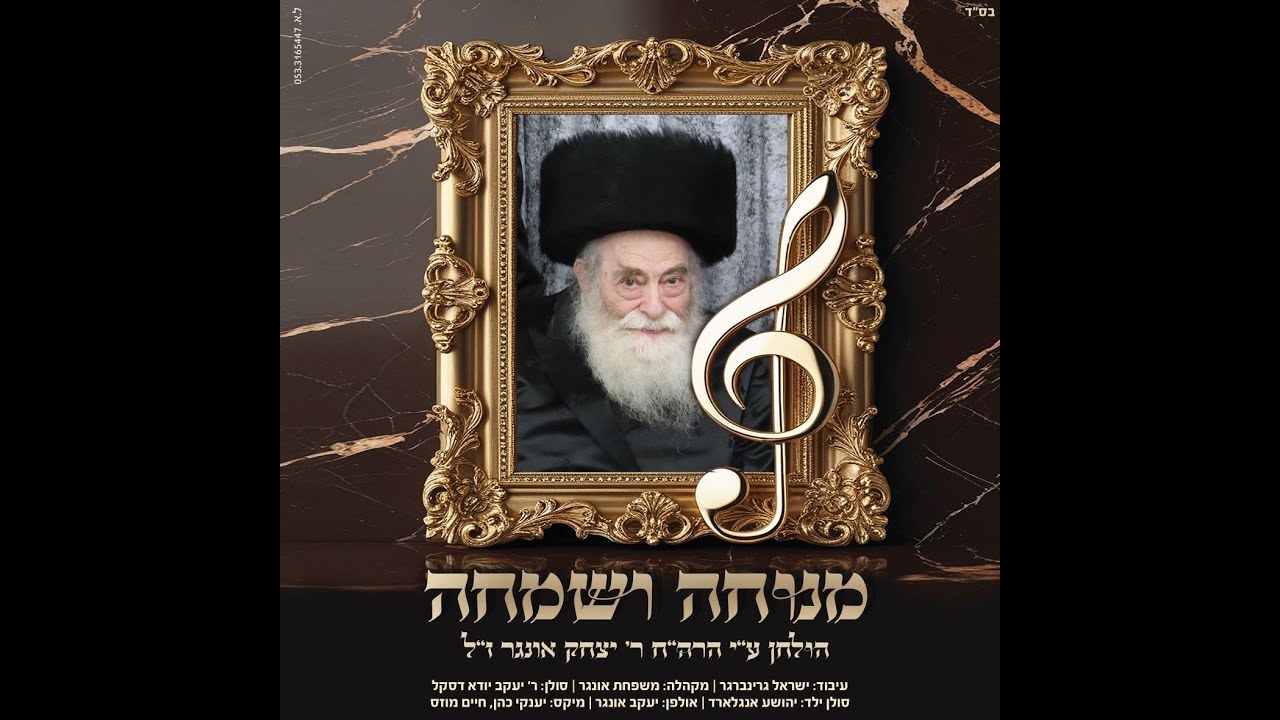 יעקב יהודה דאסקאל ושייעלע אנגלארד - ר' יצחק'ס מנוחה ושמחה