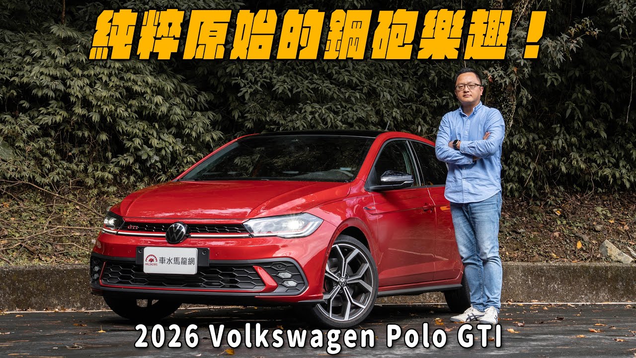 純粹原始的鋼砲樂趣！貨真價實的小鋼砲就是它！2026 Volkswagen Polo GTI【新車試駕】