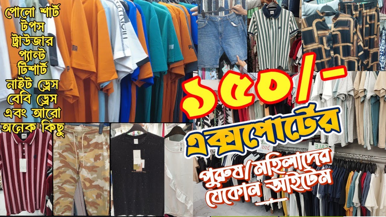 ১৫০ টাকায় যে কোন এক্সপোর্ট আইটেম।পোলো শার্ট, শার্ট, প্যান্ট, টপস, টি-শার্ট সহ আরও অনেক কিছু | #offer