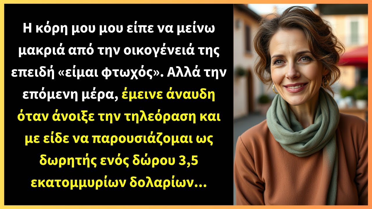 Η κόρη μου μου είπε να μείνω μακριά από την οικογένειά της επειδή «είμαι φτωχός».