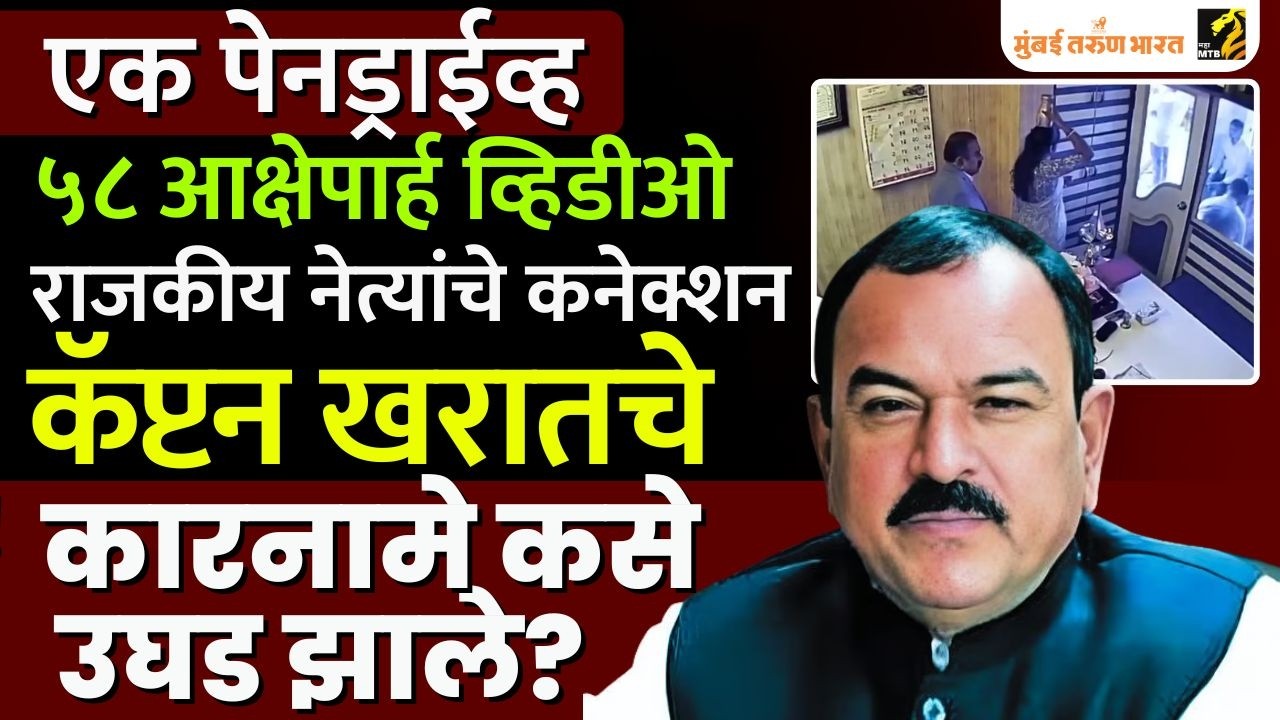 अत्याचाराचे आरोप ते ५८ व्हिडिओंचा पेनड्राईव! कोण आहे कॅप्टन अशोक खरात?