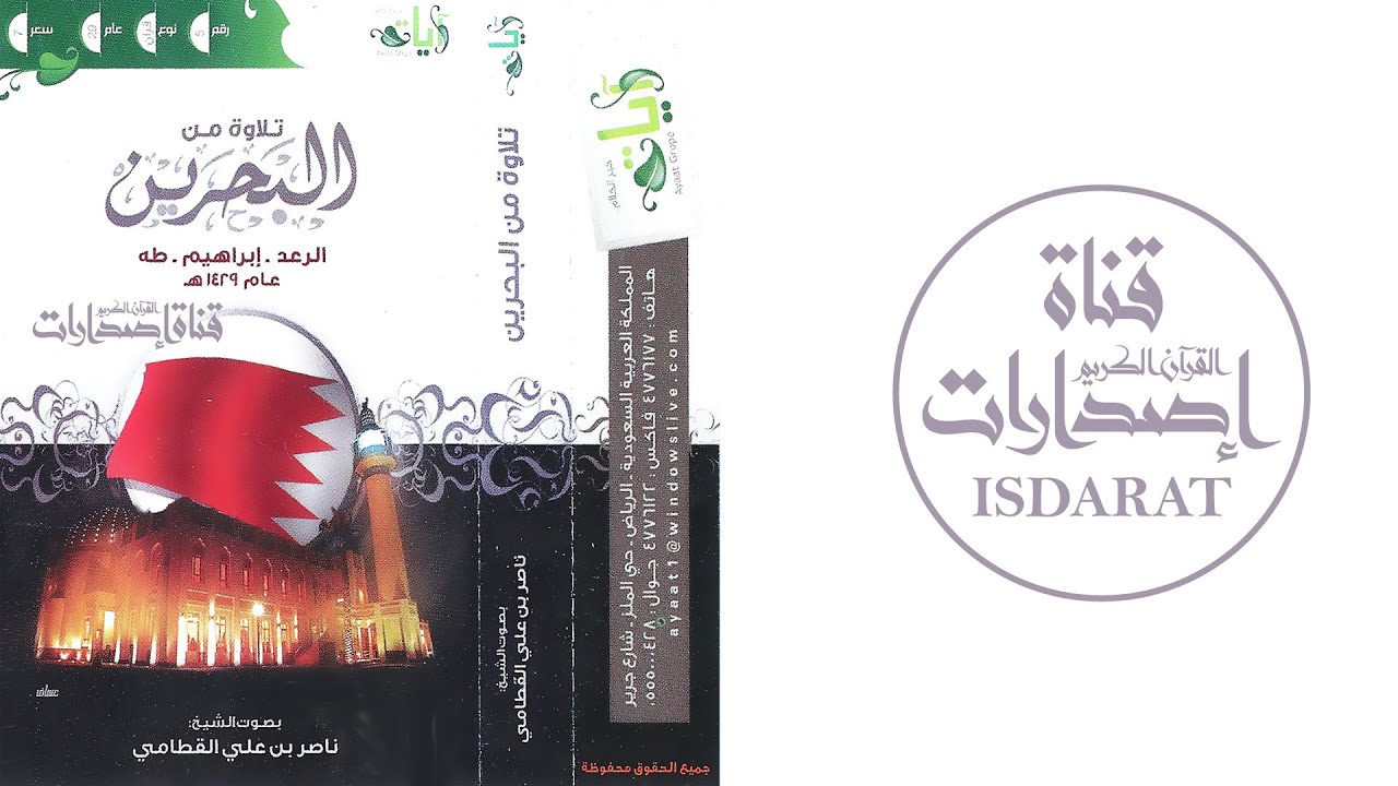 الرعد وإبراهيم وطه من البحرين 1429 - الشيخ ناصر القطامي