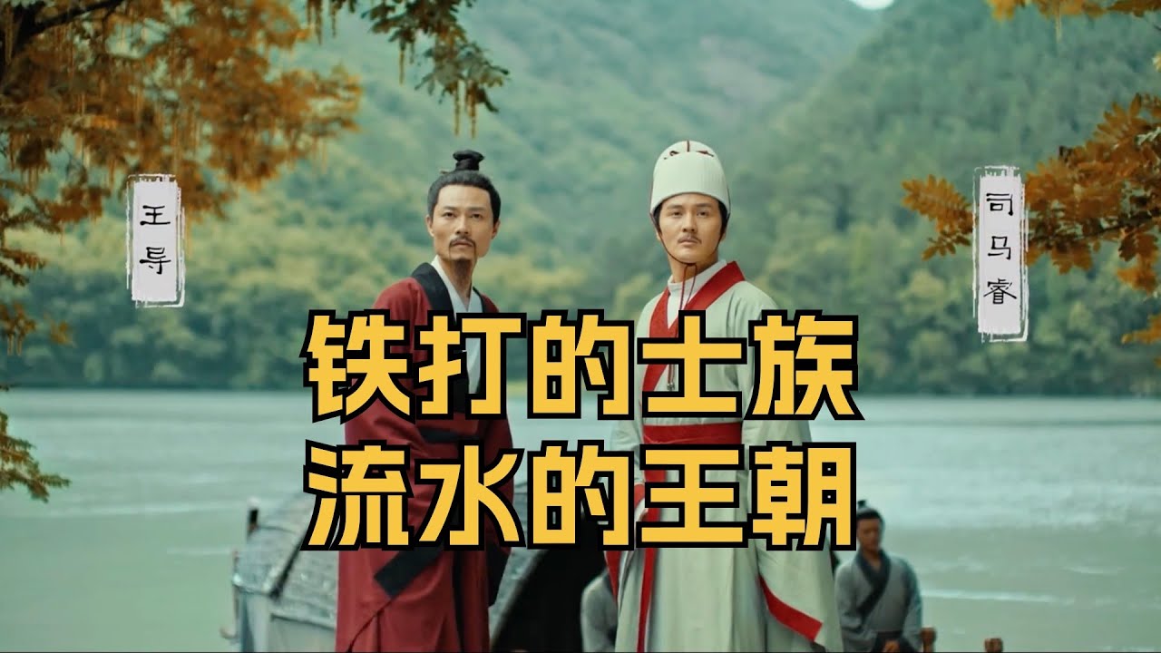 铁打的士族，流水的王朝，魏晋南北朝隋唐士族700年兴衰