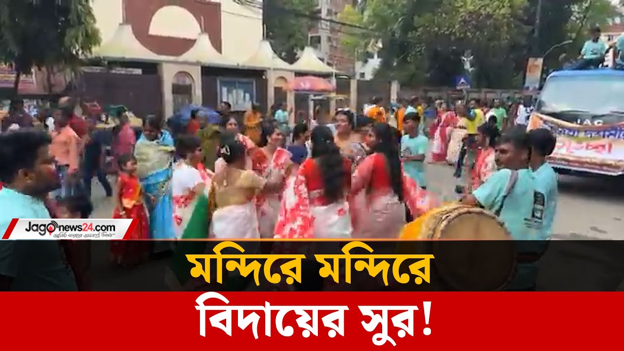বিসর্জনের জন্য পূজা মণ্ডপগুলো থেকে নিয়ে যাওয়া হচ্ছে প্রতিমা | Protima Bisorjon |Durga Puja|Jago News