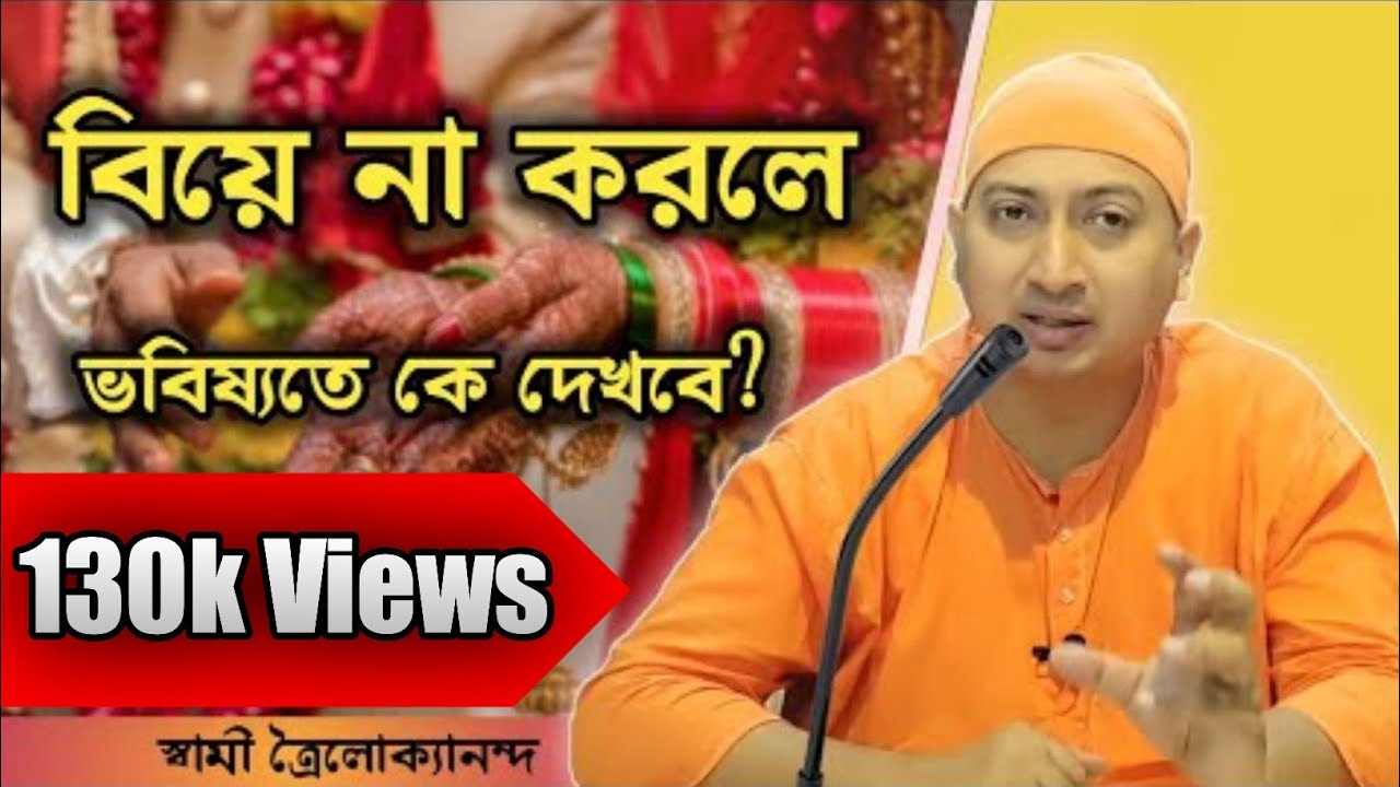 বিয়ে না করলে ভবিষ্যতে কে দেখবে?(Bie na korle bhobossotey ke dekhbe?) Swami TrailokyanandaMay21, 2022