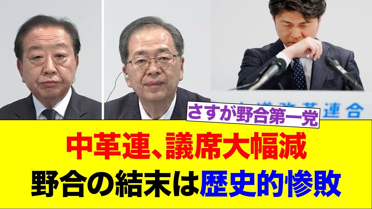 中革連、議席大幅減　野合の結末は歴史的惨敗