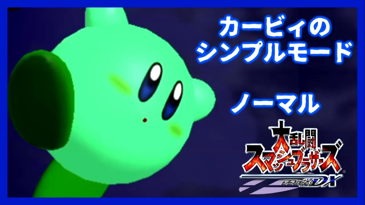 スマブラＤＸ、カービィ、シンプル、ノーマル。