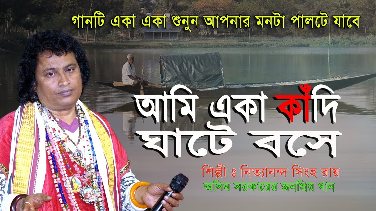 আমি একা কাঁদি ঘাটে বসে || Ami eka kadi ghate bose || Nityananda Singha Roy || new song 2020