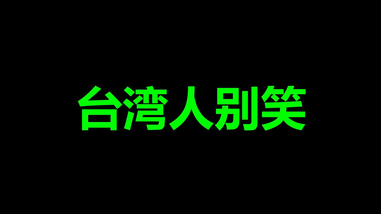 臺灣人，你能忍住不笑，就算你狠
