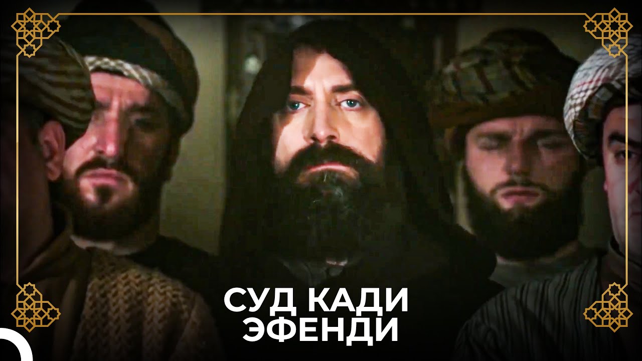 Султан Сулейман На Суде Эбуссуда! | История Османской Империи