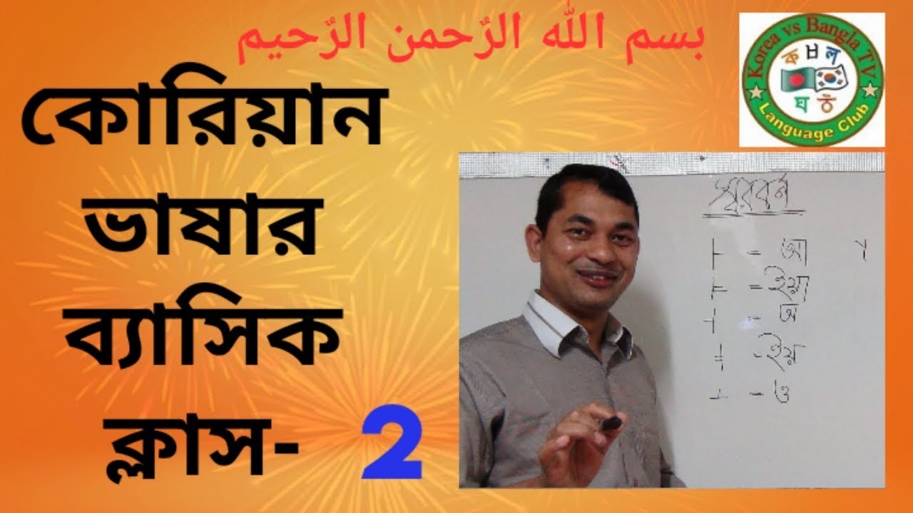 Korean Language, Basic Class. কোরিয়ান ভাষার, বেসিক ক্লাস-2