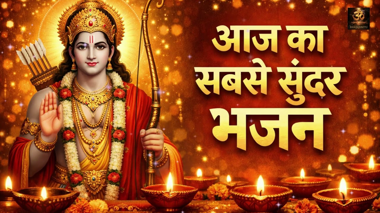 Ram Bhajan Nonstop 2026 | Superhit Ram Bhajan Jukebox | Jai Shri Ram Bhakti Songs | Morning Bhajan