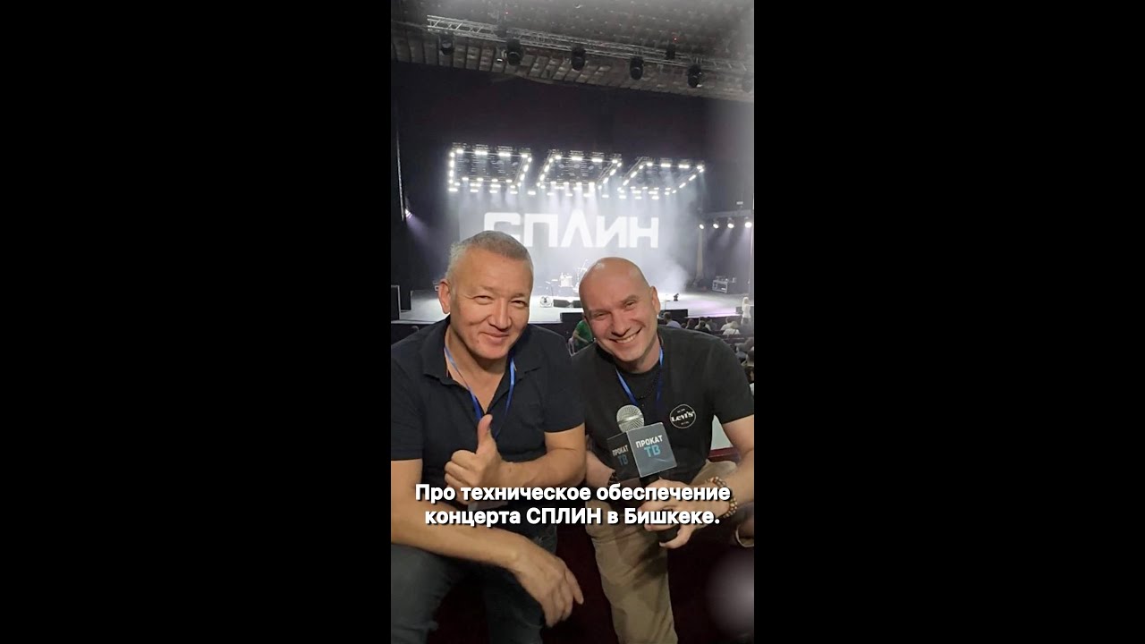 Про техническое обеспечение концерта СПЛИН в Бишкеке