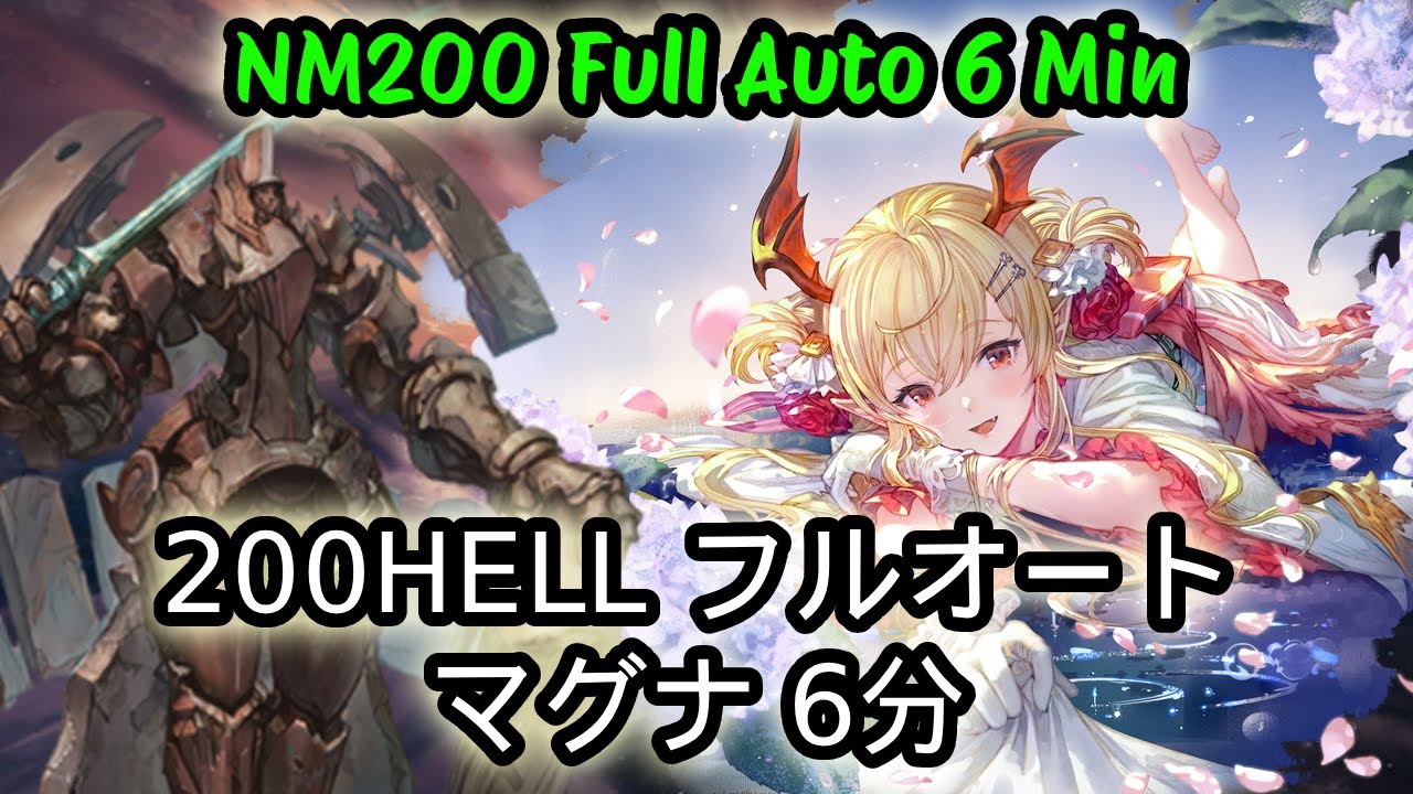 風古戦場 200HELL フルオートマグナ 6分【グラブル】| NM200 Magna 6 min【Granblue Fantasy】
