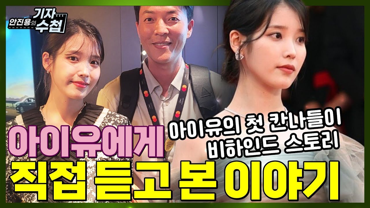 [기자수첩151] 칸에서 만난 아이유_아이유가 '아이유'했다