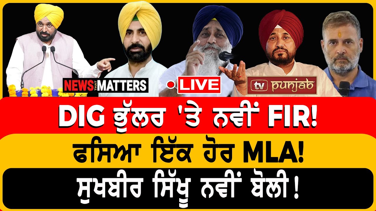 DIG ਭੁੱਲਰ 'ਤੇ ਨਵੀਂ FIR! ਫਸਿਆ ਇੱਕ ਹੋਰ MLA! | NEWS That Matters
