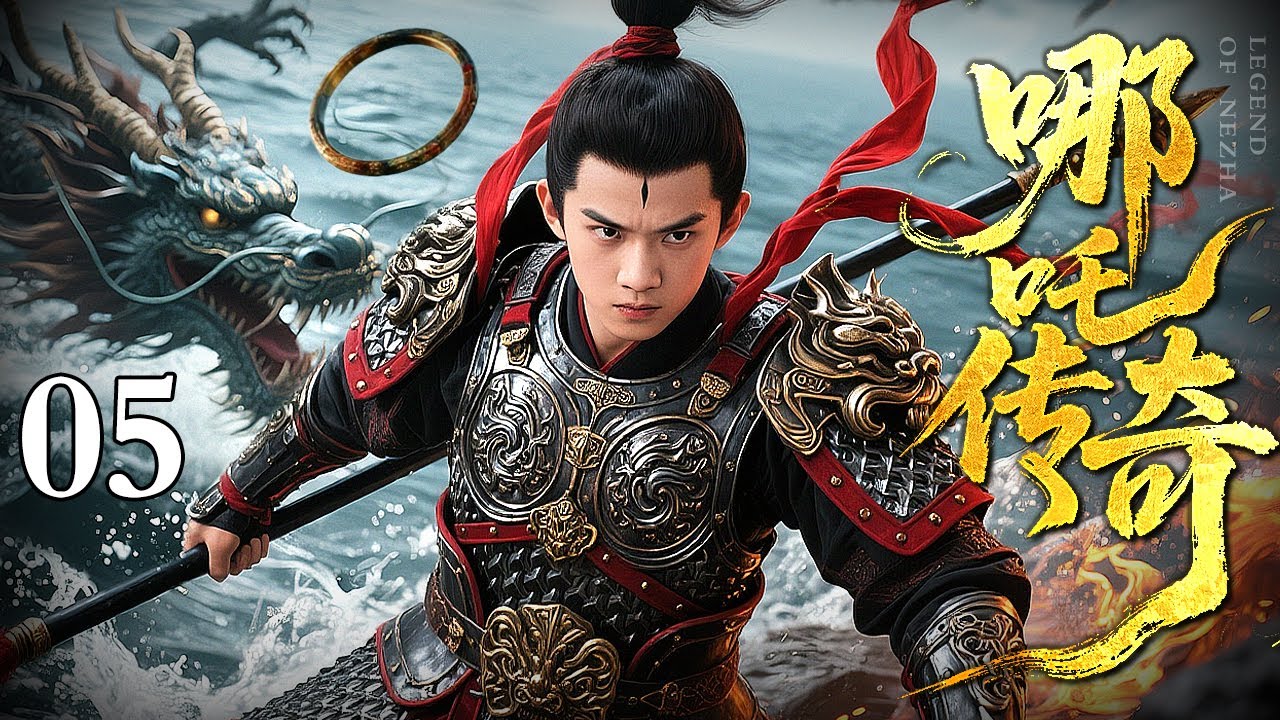 【2026古装武侠神话】哪吒传奇 05 大结局｜闹海屠龙惊三界，持缨踏碎凌霄天，哪吒剔骨还父割肉还母，以莲重生逆命封神！