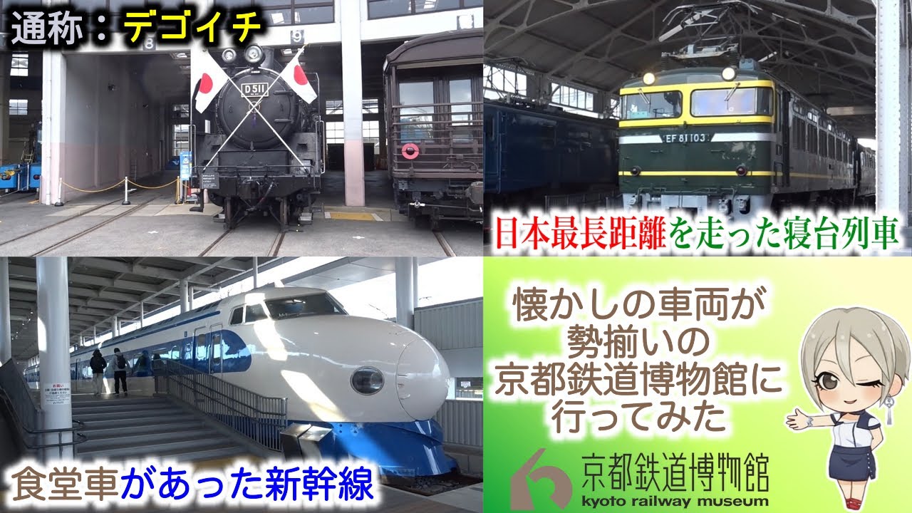 【歴史探検】懐かしの車両が勢揃いの京都鉄道博物館に行ってみた