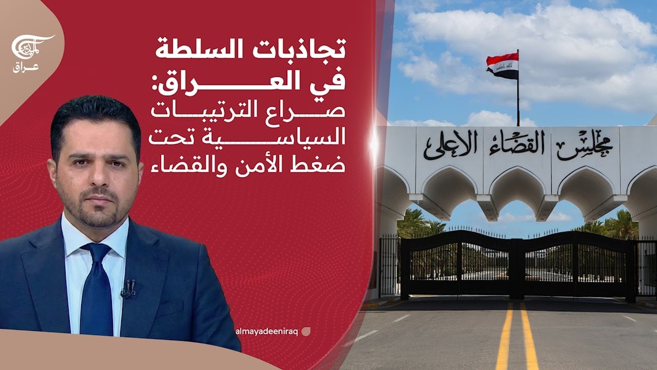 تجاذبات السلطة في العراق: صراع الترتيبات السياسية تحت ضغط الأمن والقضاء | 2026-02-16