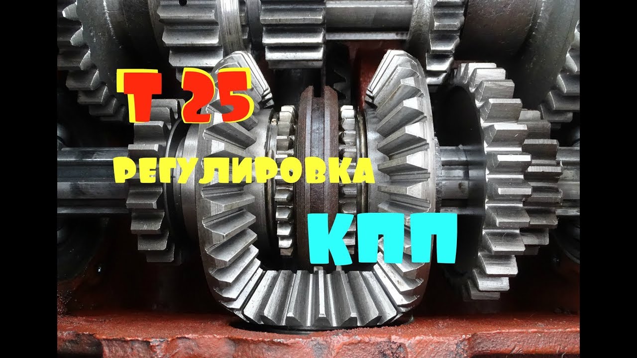 трактор Т 25\/регулировка КПП\/чтобы не было ГУЛА)))