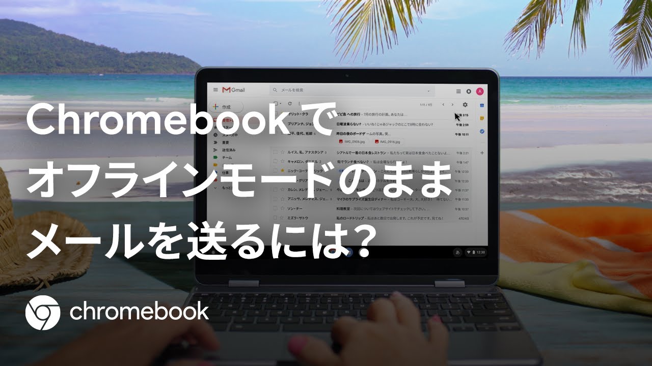 Chromebookでオフラインモードのままメールを送るには？