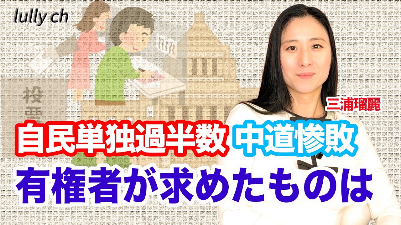 三浦瑠麗 自民単独過半数 中道歴史的惨敗、有権者はどこを見ていたのか【lullych るりチャンネル】