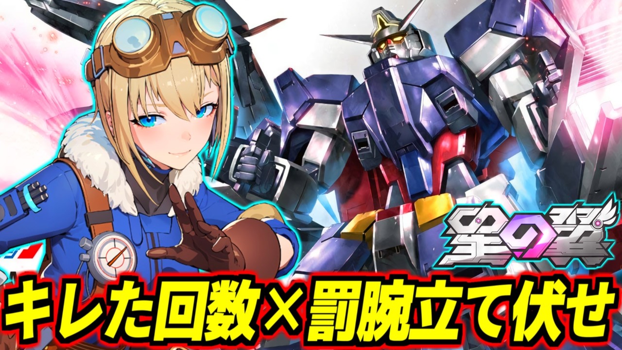 【星の翼】今、強化後のザハロワが激アツ！美少女全盛期フルグランサになったらしいから使ってく！※暴言検知された数だけ罰ゲーム腕立て伏せ即座にやります【星之翼】【Starward】【美少女エクバ】