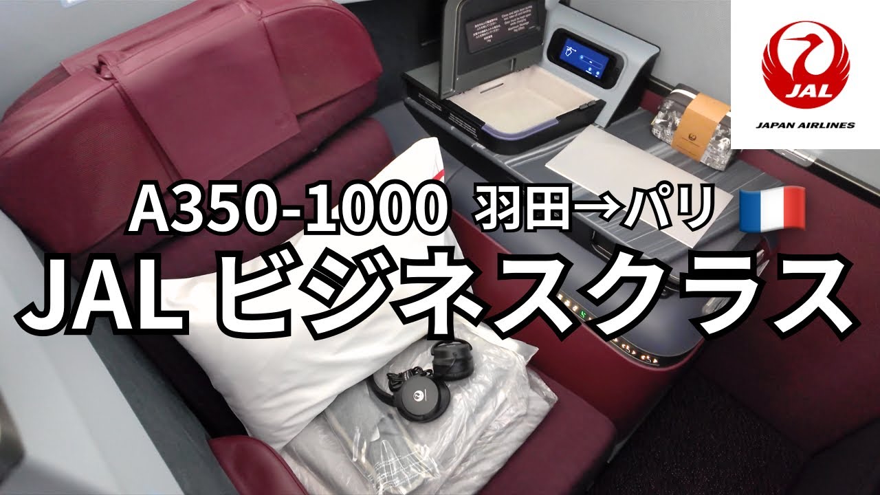 JALビジネスクラス搭乗記(羽田→パリ)最新機A350-1000