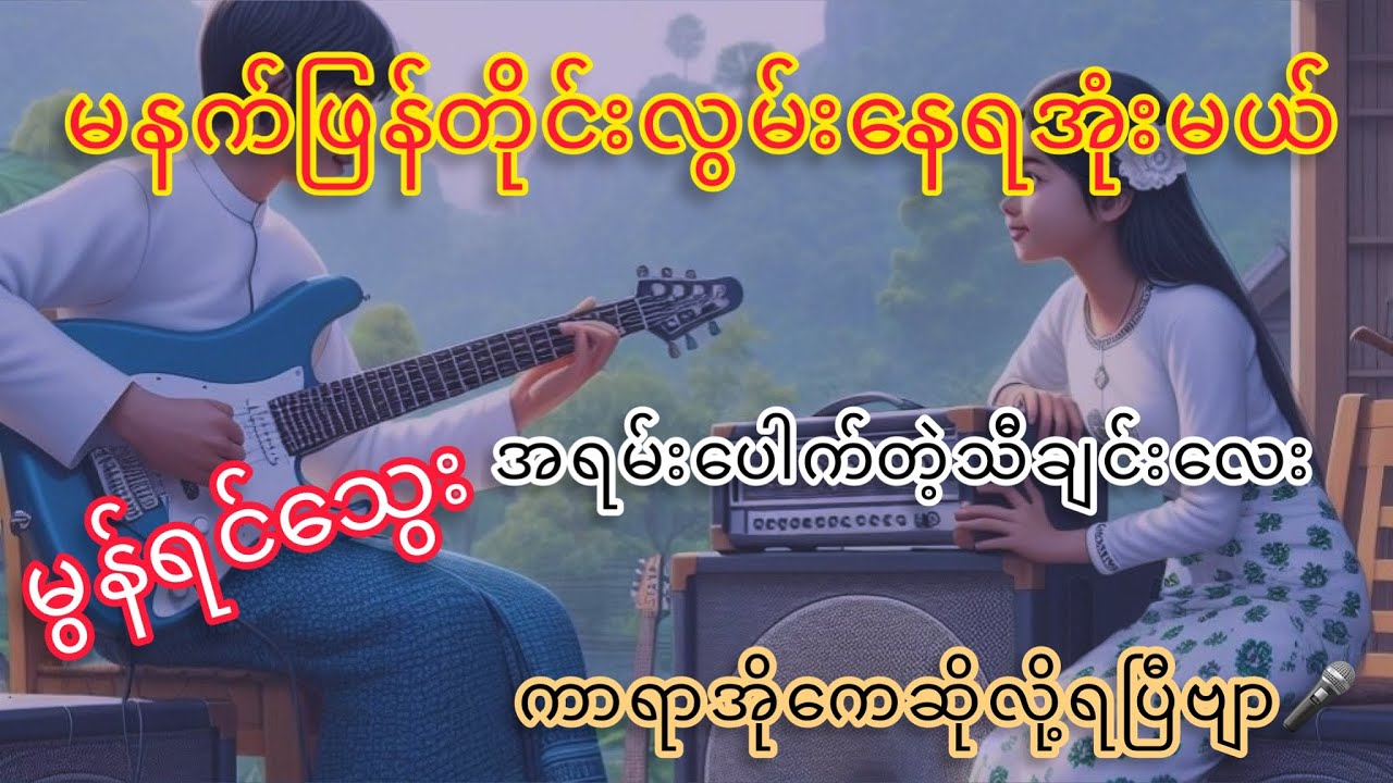 မနက်ဖြန်တိုင်းလွမ်ရနေရအုံးမယ် မွန်ရင်သွေး ကာရာအိုကေတီးလုံး