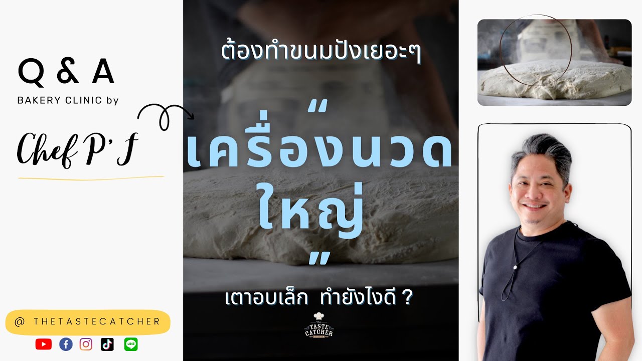 #57 ต้องทำขนมปังจำนวนเยอะๆ มี 