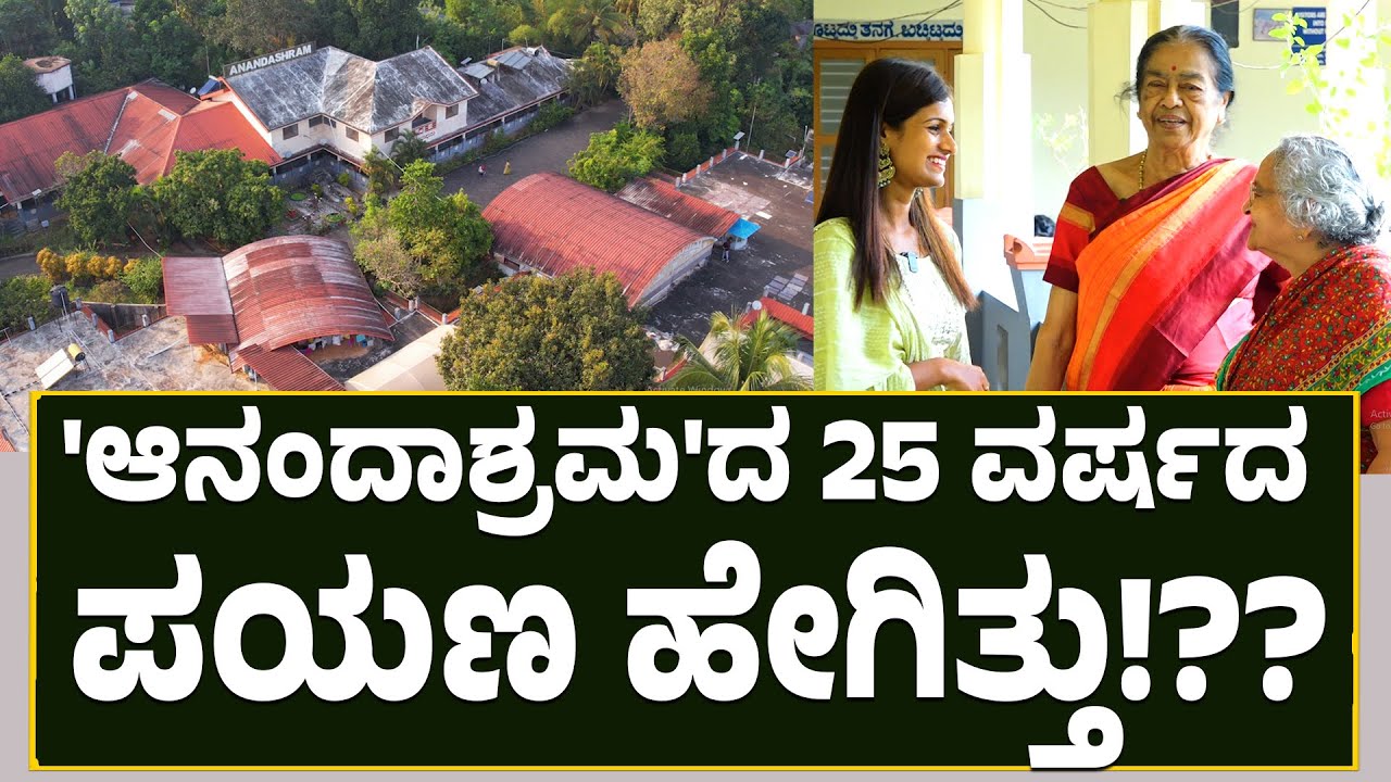 Anandashram Puttur |ಹಿರಿ ಜೀವಗಳಿಗೆ ಪ್ರೀತಿ ಅಕ್ಕರೆ ಜೊತೆ ಆಶ್ರಯ ನೀಡೋ ಧಾಮ ಆನಂದಾಶ್ರಮ| 25 ವರ್ಷದ ಪಯಣ ಹೇಗಿತ್ತು
