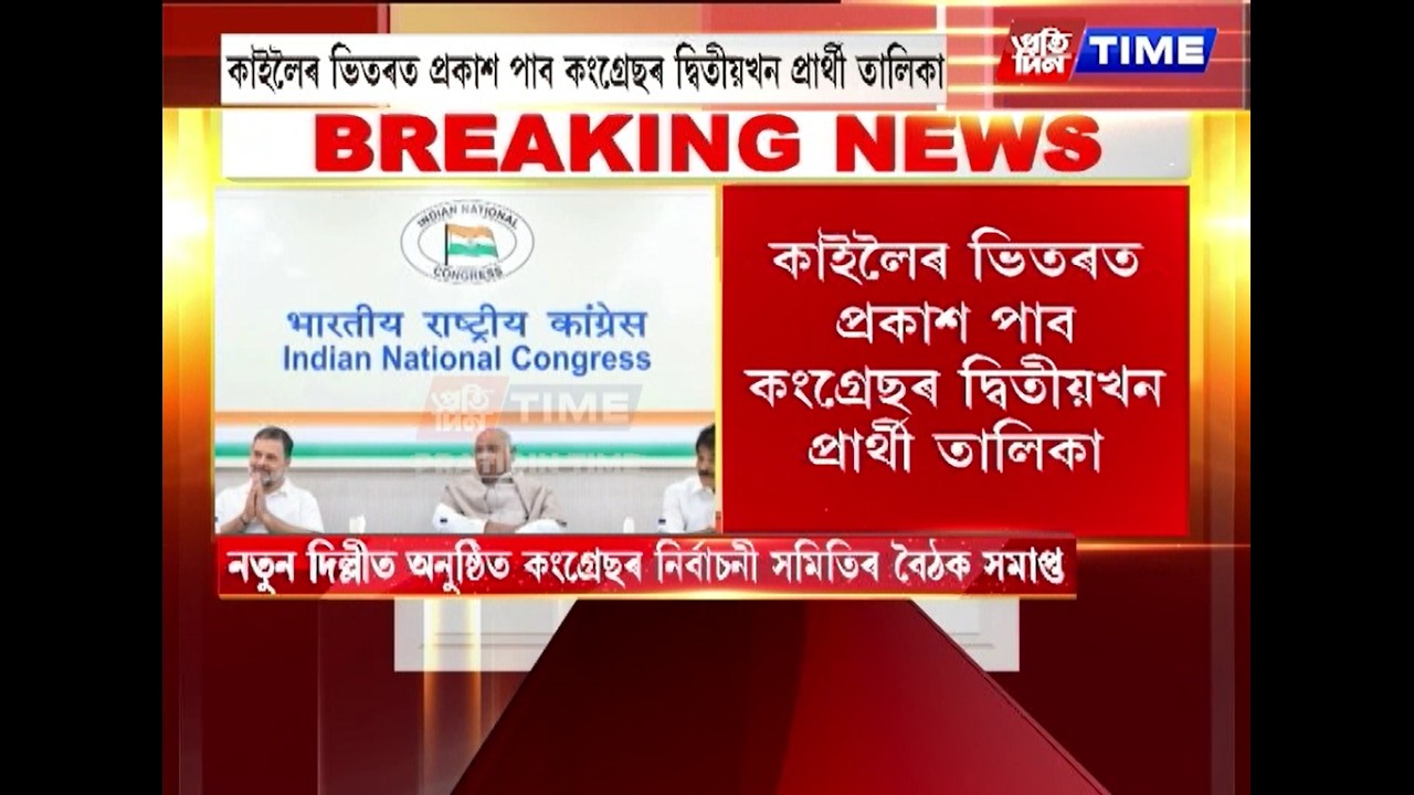 নতুন দিল্লীত অনুষ্ঠিত কংগ্ৰেছৰ নিৰ্বাচনী সমিতিৰ বৈঠক সমাপ্ত