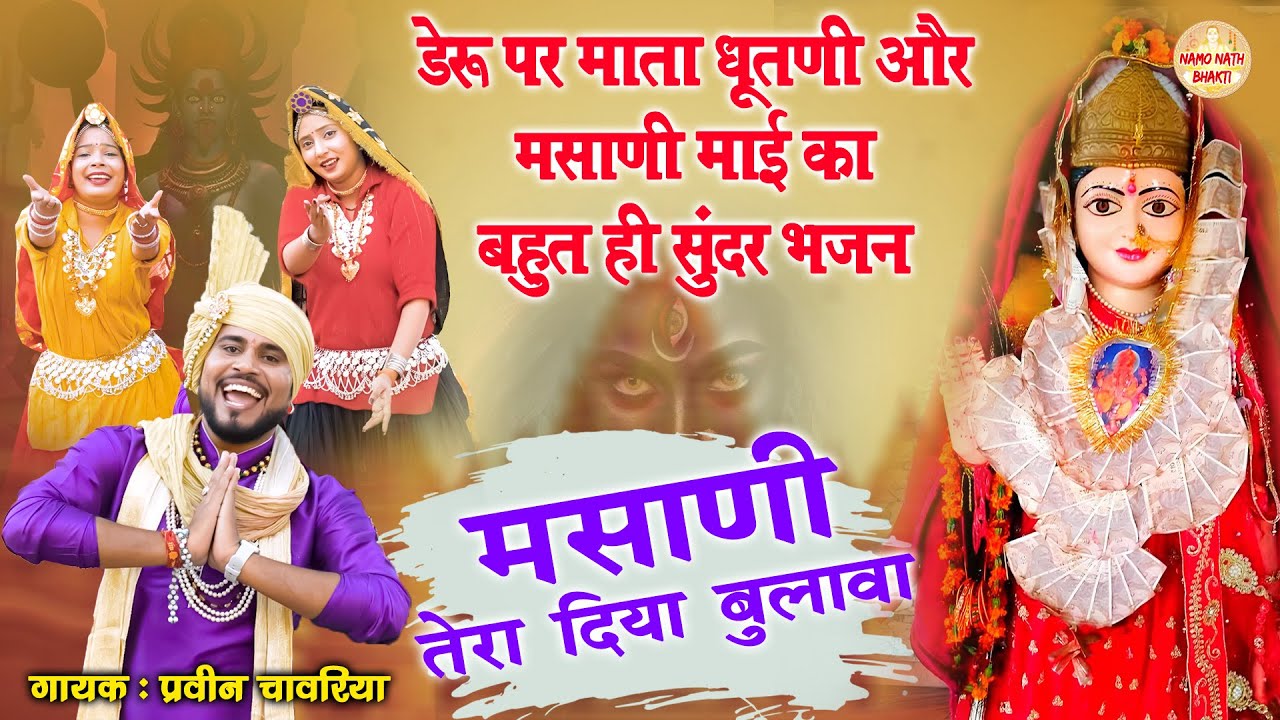 मसाणी तेरा दिया बुलावा | Parveen Chawariya | Latest Masani Mata Deru Bhajan |Pathri Wali Mata Bhajan