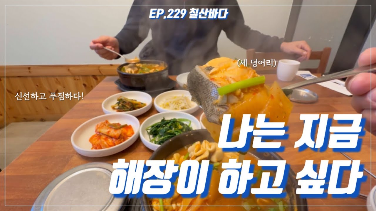 대구탕이 신선한데 푸짐하기까지 하면 끝인 거 아시죠? | 칠산바다 | 광주광역시 맛집
