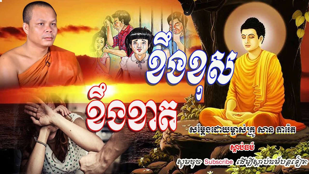 ខឹងខុស ខឹងខាត