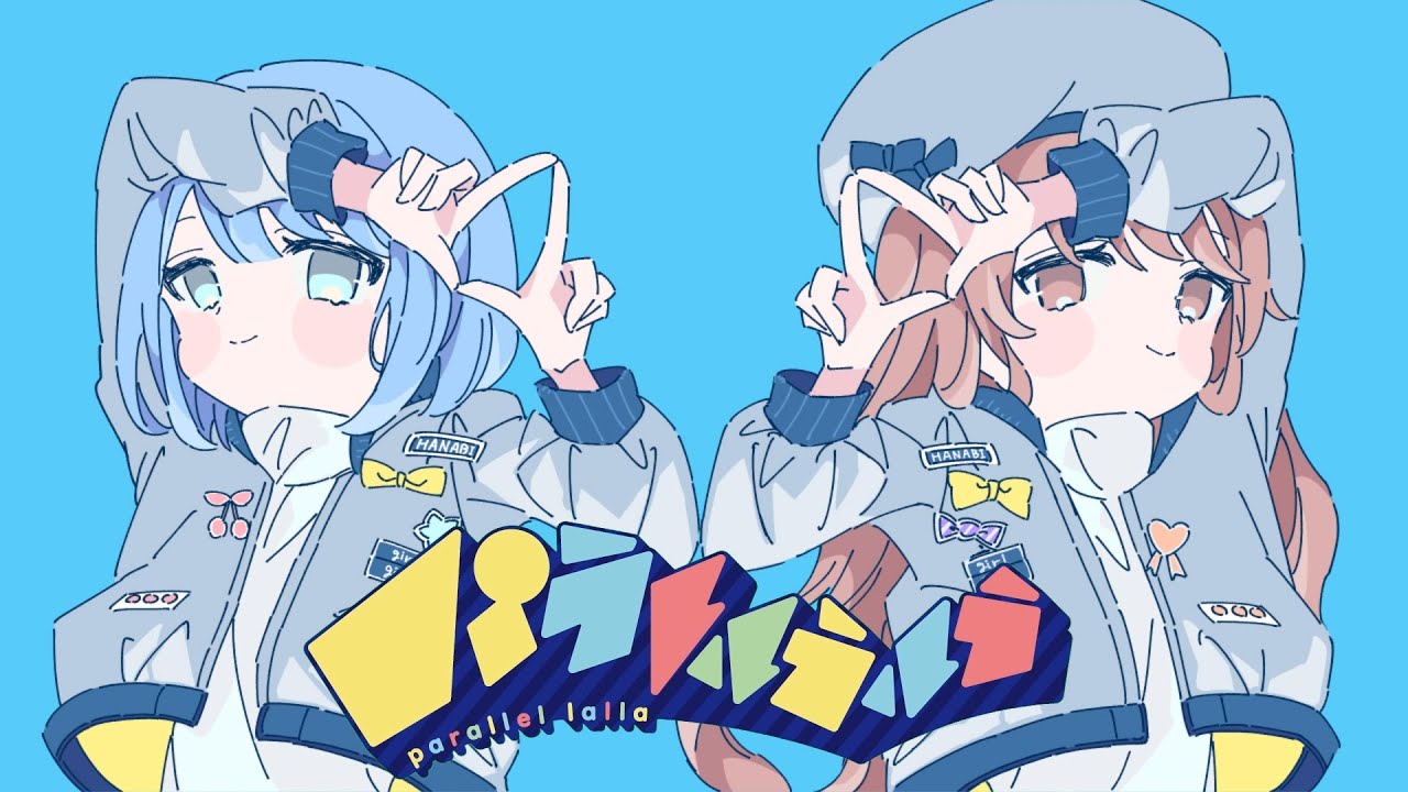 『パラレルラルラ』 / 松下＆ゆいこんぬ (cover)