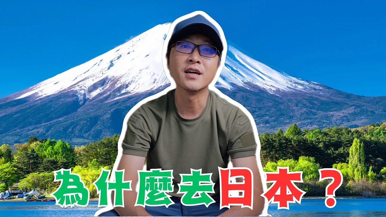 為什麼去日本？