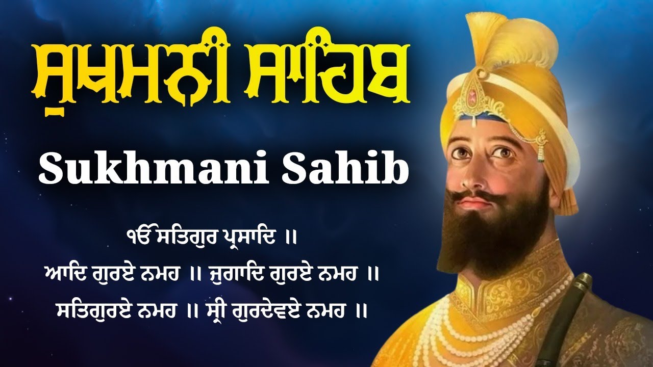 Sukhmani Sahib - ਸੁਖਮਨੀ ਸਾਹਿਬ | ਸੁਖਮਨੀ ਸਾਹਿਬ ਪਾਠ | Nitnem Sukhmani Sahib | Satnam Waheguru