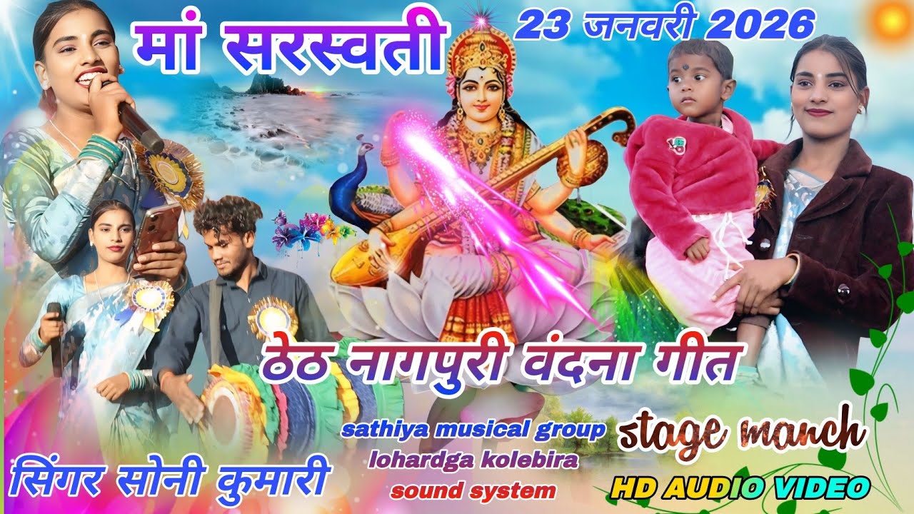 सिंगर सोनी कुमारी // नया सरस्वती पूजा वंदना गीत 2026 🥀 theth Nagpuri Pooja Song सरस्वती पूजा गीत 