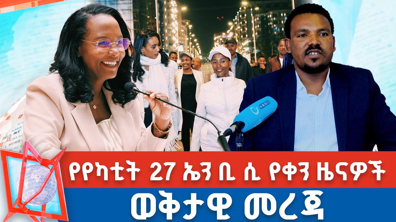 የየካቲት 27 ቀን 2018 ዓ.ም የምሽት ዜናዎች | NBC ዜና | ቀጥታ ሥርጭት | Live | Ethiopia |         ⁨ @NBCETHIOPIA