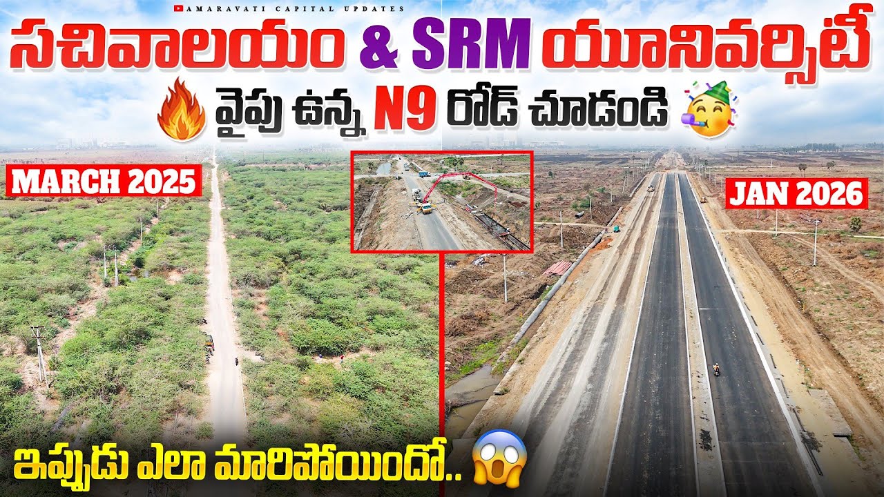 🔥సచివాలయం & SRM యూనివర్సిటీ వైపు ఉన్న N9 రోడ్ చూడండి🥳 || ఇప్పుడు ఎలా మారిపోయిందో..😱