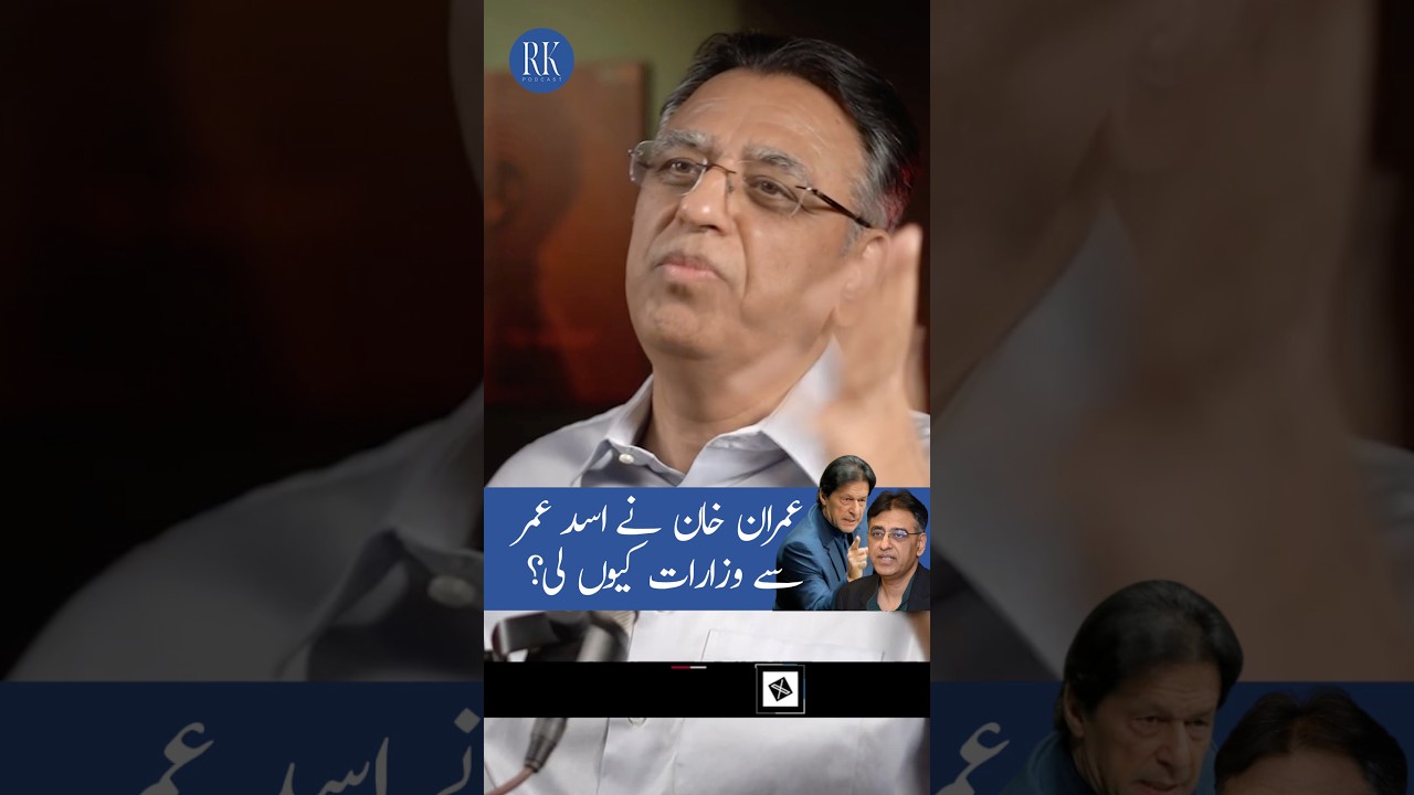 Why was Asad Umar removed as Finance Minister? #rabeeakhan #imrankhan #rkpodcast #pti #pakistan
