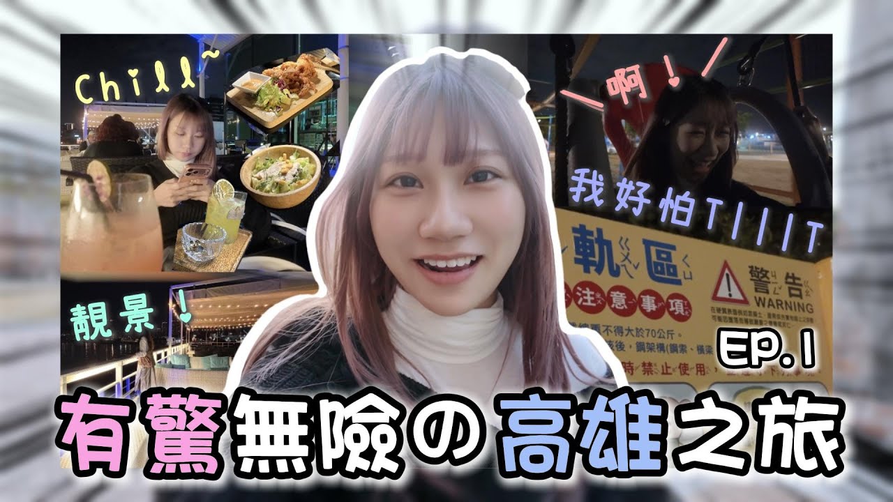 \高雄Vlog/ 又去台灣啦！這次也太驚險了吧*///*｜閑逛駁二｜貝隆餐酒館太chill了吧｜免費的遊樂設施｜六合夜市｜@chi.iiian